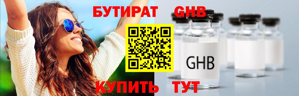 Бутират 99% Крымск